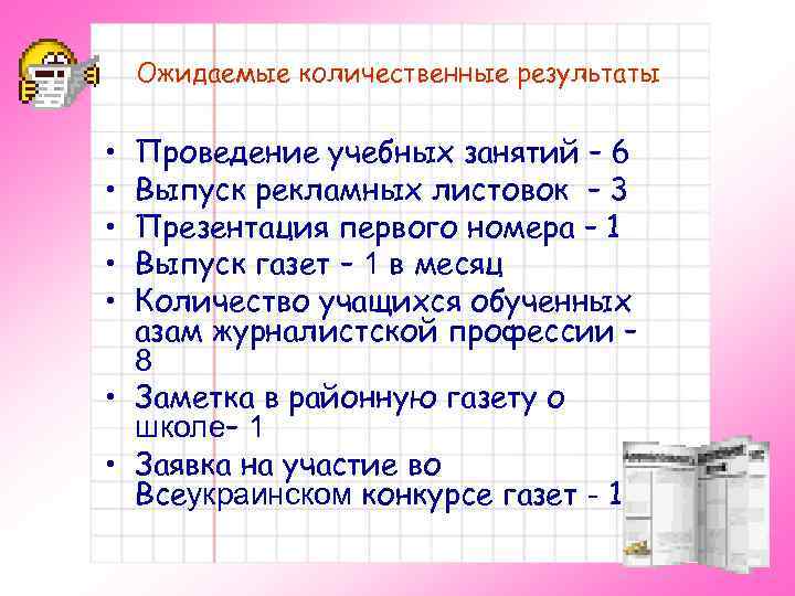 Ожидаемые количественные результаты • • • Проведение учебных занятий – 6 Выпуск рекламных листовок