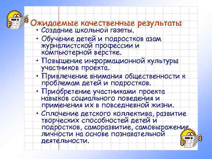 Ожидаемые качественные результаты • Создание школьной газеты. • Обучение детей и подростков азам журналистской