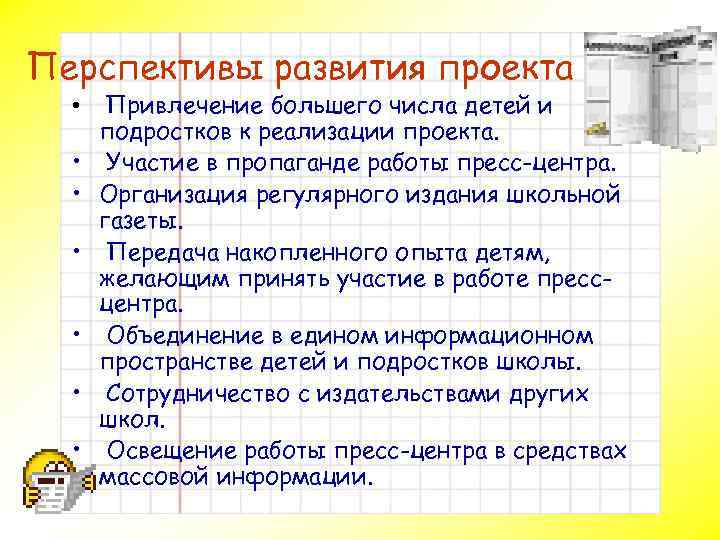 Перспективы развития проекта • Привлечение большего числа детей и подростков к реализации проекта. •