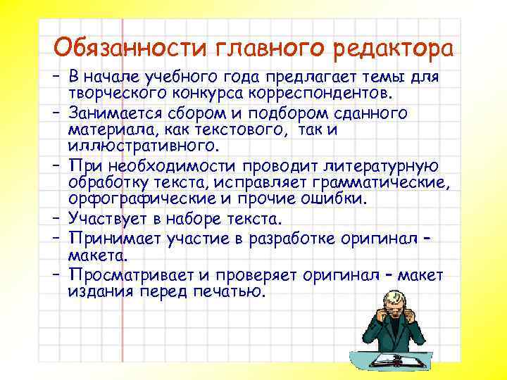 Обязанности главного редактора – В начале учебного года предлагает темы для творческого конкурса корреспондентов.