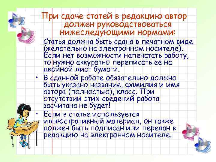 При сдаче статей в редакцию автор Правиларуководствоваться должен сдачи статей нижеследующими нормами: • Статья