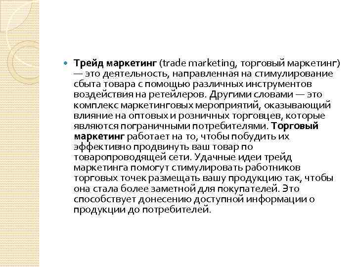 Trade marketing. ТРЕЙД маркетинг. ТРЕЙД-маркетинг мероприятия. ТРЕЙД маркетинговые активности. ТРЕЙД-маркетинговые мероприятия что это.