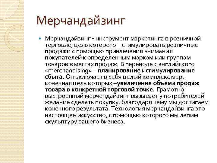 Мерчандайзинг это простыми. Мерчандайзинг это в маркетинге. Мерчандайзинг это простыми словами. Стратегии мерчандайзинга. Инструменты мерчандайзинга.