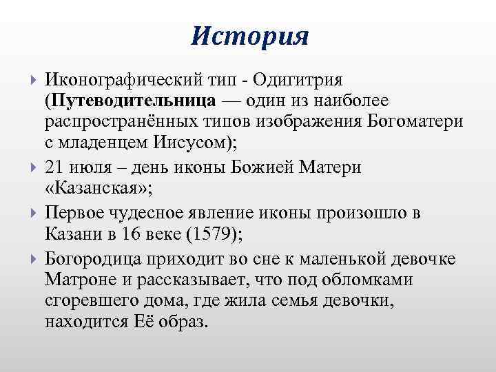 История Иконографический тип - Одигитрия (Путеводительница — один из наиболее распространённых типов изображения Богоматери