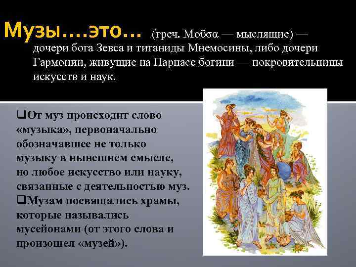 Музы…. это… (греч. Μοῦσα — мыслящие) — дочери бога Зевса и титаниды Мнемосины, либо