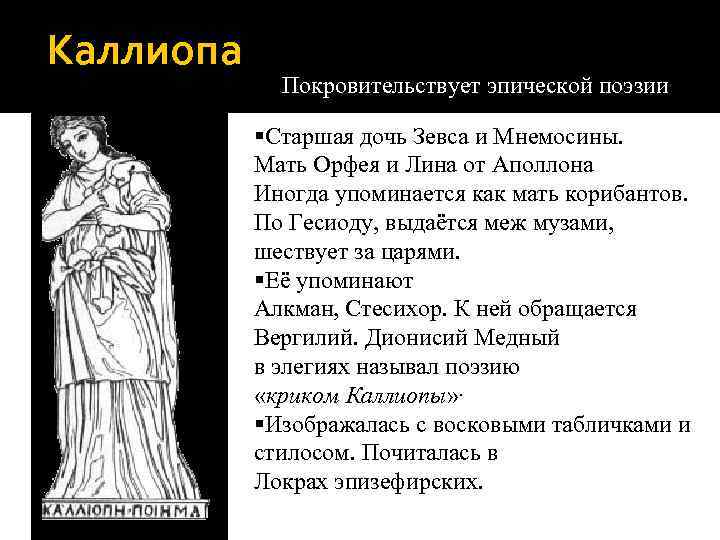 Каллиопа Покровительствует эпической поэзии §Старшая дочь Зевса и Мнемосины. Мать Орфея и Лина от