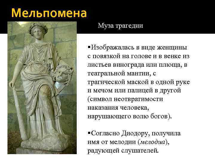 Мельпомена Муза трагедии §Изображалась в виде женщины с повязкой на голове и в венке
