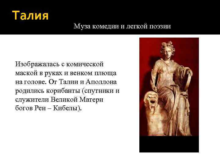 Талия Муза комедии и легкой поэзии Изображалась с комической маской в руках и венком