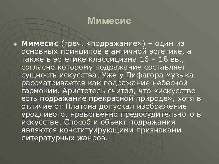 Мимесис u Мимесис (греч. «подражание» ) – один из основных принципов в античной эстетике,
