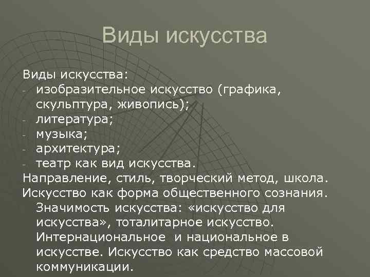 Виды искусства: - изобразительное искусство (графика, скульптура, живопись); - литература; - музыка; - архитектура;