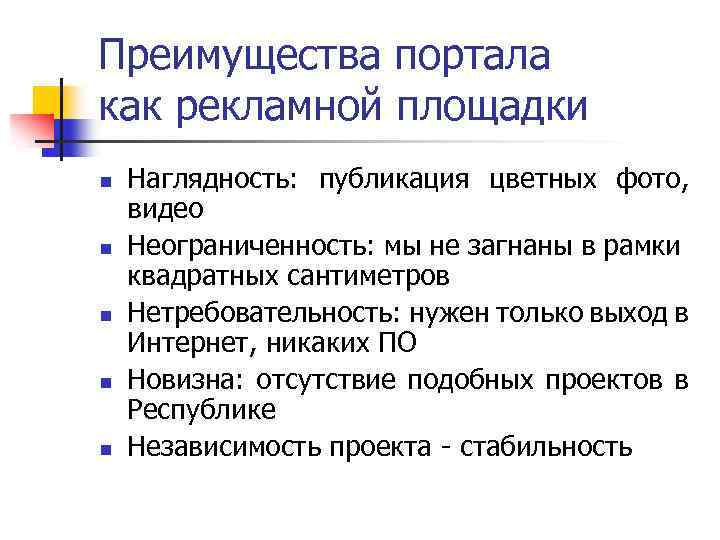 Преимущества портала как рекламной площадки n n n Наглядность: публикация цветных фото, видео Неограниченность: