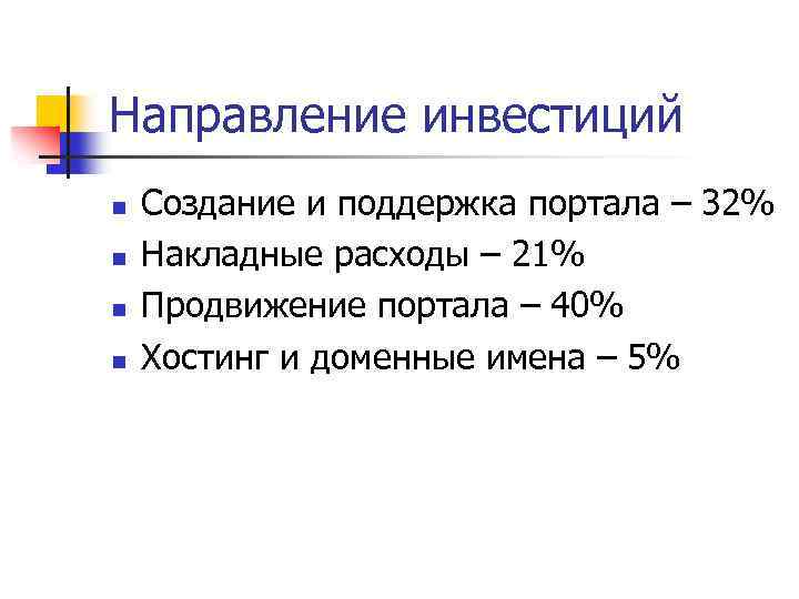 Направление инвестиций n n Создание и поддержка портала – 32% Накладные расходы – 21%