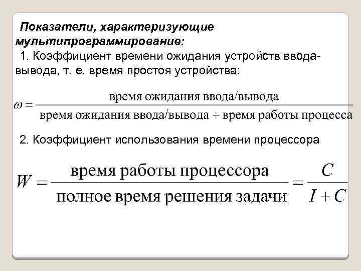 Показатели, характеризующие мультипрограммирование: 1. Коэффициент времени ожидания устройств вводавывода, т. е. время простоя устройства: