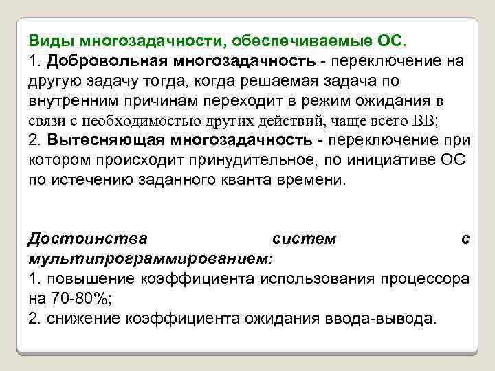 Виды многозадачности, обеспечиваемые ОС. 1. Добровольная многозадачность - переключение на другую задачу тогда, когда