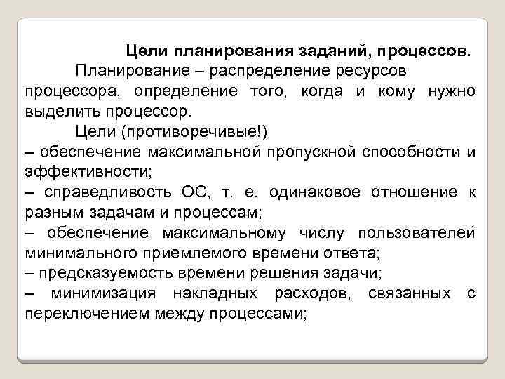 Цели планирования заданий, процессов. Планирование – распределение ресурсов процессора, определение того, когда и кому