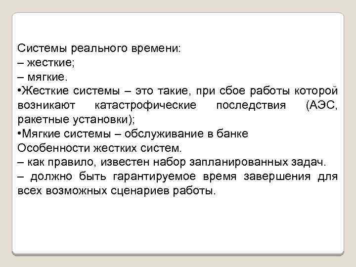 Системы реального времени: – жесткие; – мягкие. • Жесткие системы – это такие, при