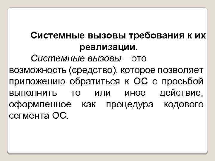 Системные вызовы требования к их реализации. Системные вызовы – это возможность (средство), которое позволяет