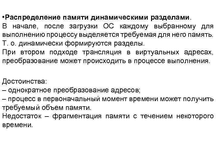  • Распределение памяти динамическими разделами. В начале, после загрузки ОС каждому выбранному для