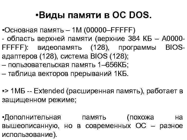  • Виды памяти в ОС DOS. • Основная память – 1 М (00000–FFFFF)