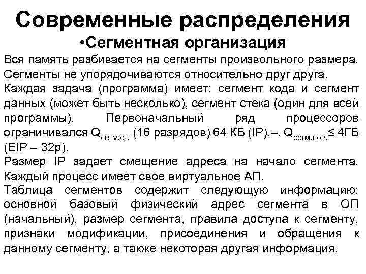 Современные распределения • Сегментная организация Вся память разбивается на сегменты произвольного размера. Сегменты не