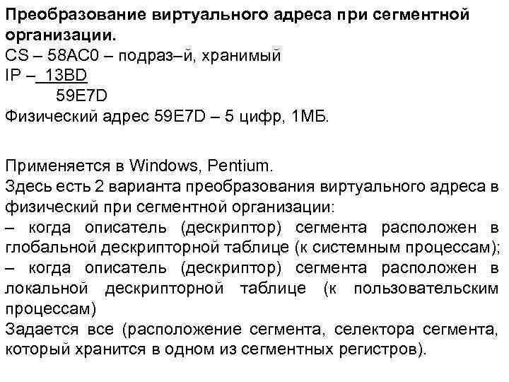 Преобразование виртуального адреса при сегментной организации. CS – 58 AC 0 – подраз–й, хранимый