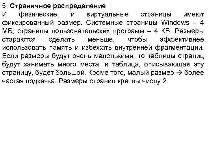 5. Страничное распределение И физические, и виртуальные страницы имеют фиксированный размер. Системные страницы Windows
