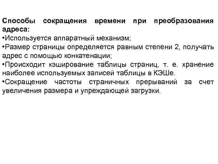 Способы сокращения времени преобразования адреса: • Используется аппаратный механизм; • Размер страницы определяется равным