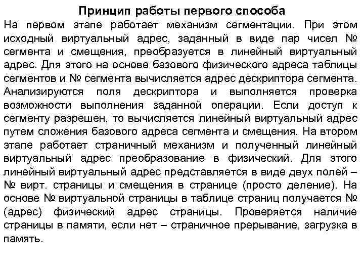 Принцип работы первого способа На первом этапе работает механизм сегментации. При этом исходный виртуальный