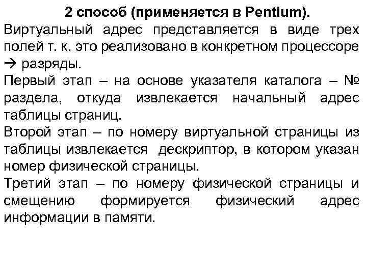 2 способ (применяется в Pentium). Виртуальный адрес представляется в виде трех полей т. к.