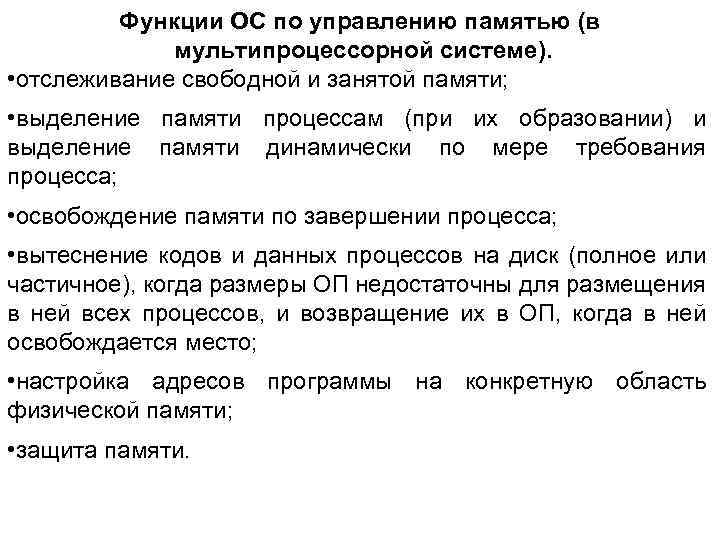 Функции ОС по управлению памятью (в мультипроцессорной системе). • отслеживание свободной и занятой памяти;