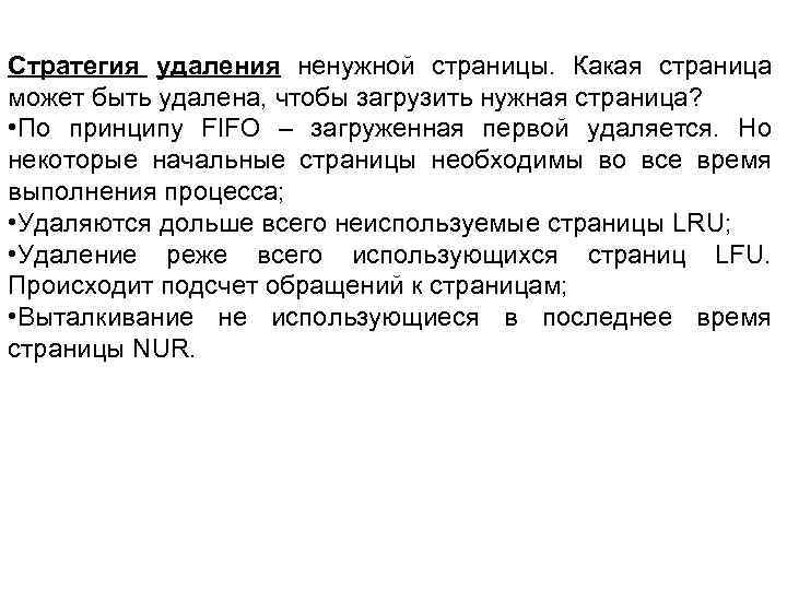 Стратегия удаления ненужной страницы. Какая страница может быть удалена, чтобы загрузить нужная страница? •