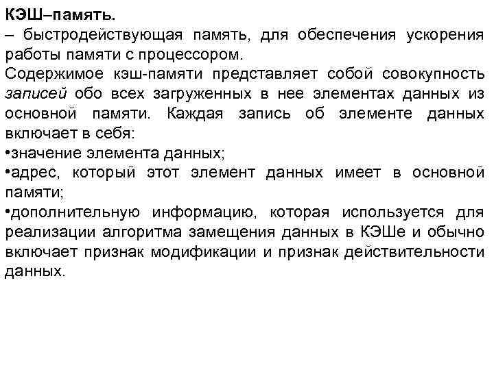 КЭШ–память. – быстродействующая память, для обеспечения ускорения работы памяти с процессором. Содержимое кэш-памяти представляет