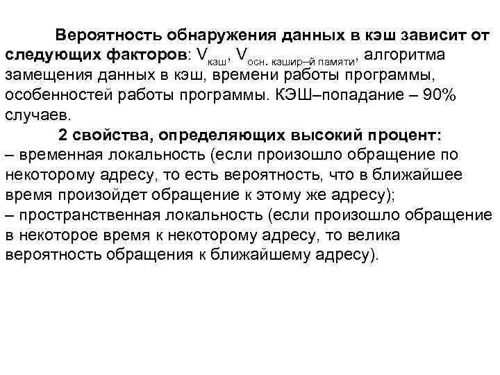 Вероятность обнаружения данных в кэш зависит от следующих факторов: Vкэш, Vосн. кэшир–й памяти, алгоритма