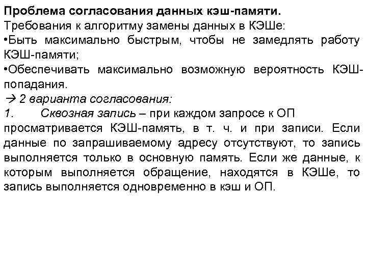 Проблема согласования данных кэш-памяти. Требования к алгоритму замены данных в КЭШе: • Быть максимально