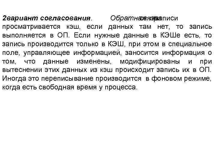 2 вариант согласования. Обратная при связь –записи просматривается кэш, если данных там нет, то