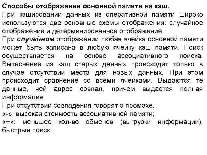Способы отображения основной памяти на кэш. При кэшировании данных из оперативной памяти широко используются