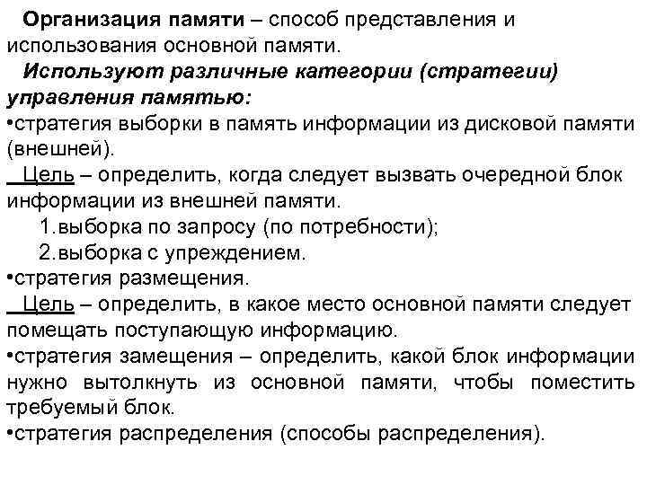 Организация памяти – способ представления и использования основной памяти. Используют различные категории (стратегии) управления