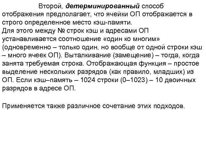 Второй, детерминированный способ отображения предполагает, что ячейки ОП отображается в строго определенное место кэш-памяти.