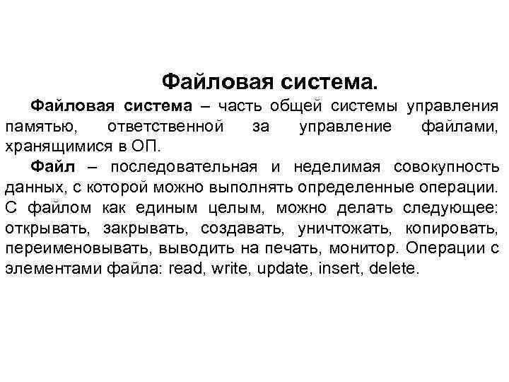 Файловая система – часть общей системы управления памятью, ответственной за управление файлами, хранящимися в