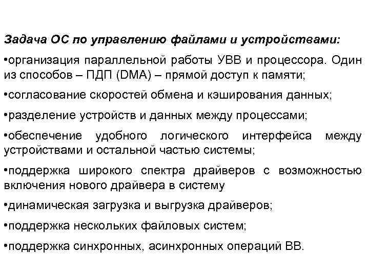 Задача ОС по управлению файлами и устройствами: • организация параллельной работы УВВ и процессора.