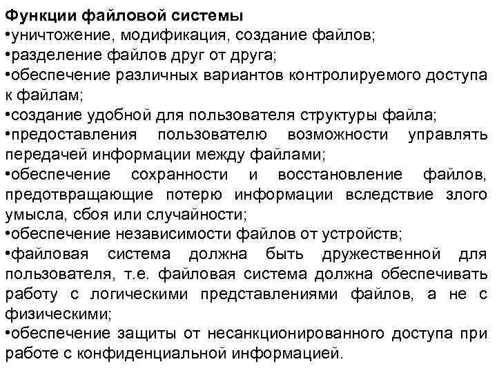 Функции файловой системы • уничтожение, модификация, создание файлов; • разделение файлов друг от друга;