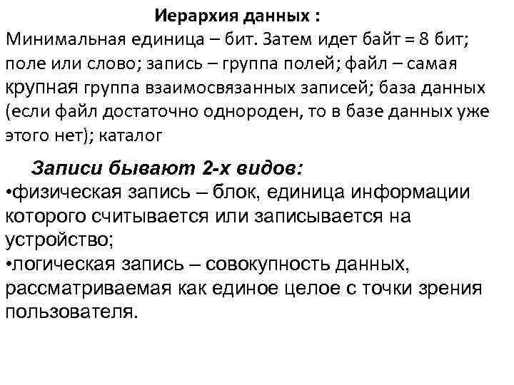 Иерархия данных : Минимальная единица – бит. Затем идет байт = 8 бит; поле