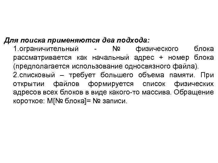 Для поиска применяются два подхода: 1. ограничительный № физического блока рассматривается как начальный адрес