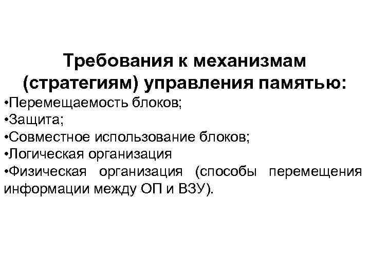 Требования к механизмам (стратегиям) управления памятью: • Перемещаемость блоков; • Защита; • Совместное использование