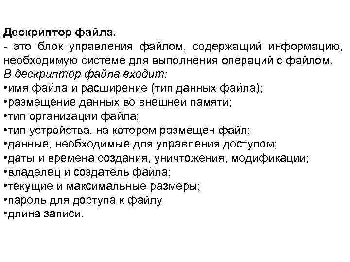 Дескриптор файла. - это блок управления файлом, содержащий информацию, необходимую системе для выполнения операций