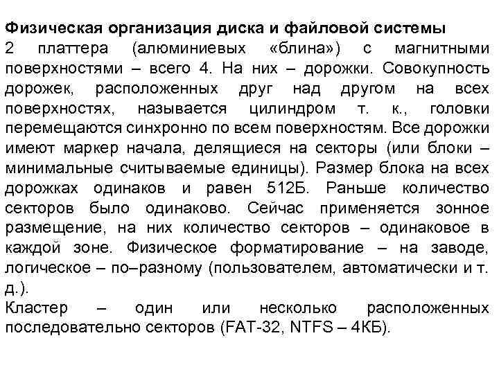 Физическая организация диска и файловой системы 2 платтера (алюминиевых «блина» ) с магнитными поверхностями