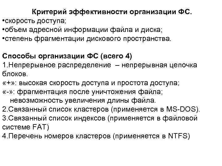 Критерий эффективности организации ФС. • скорость доступа; • объем адресной информации файла и диска;