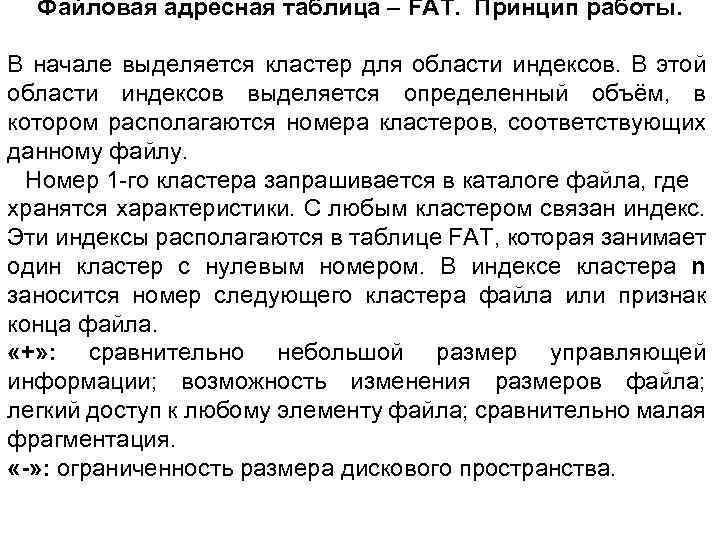 Файловая адресная таблица – FAT. Принцип работы. В начале выделяется кластер для области индексов.