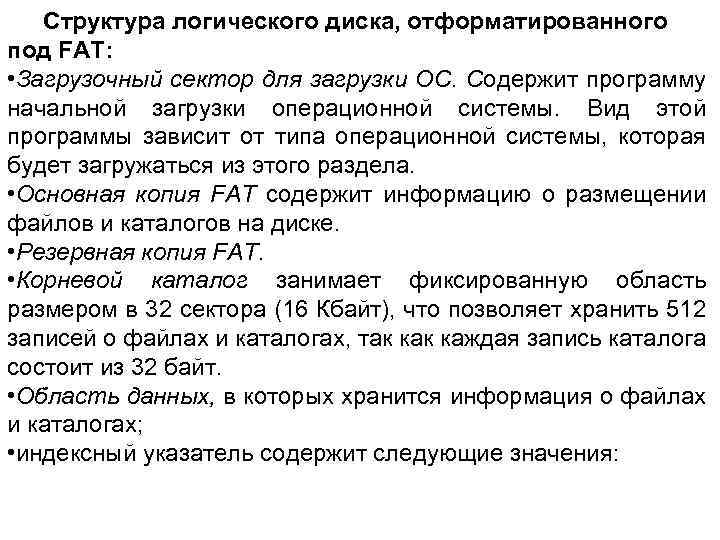 Структура логического диска, отформатированного под FAT: • Загрузочный сектор для загрузки ОС. Содержит программу