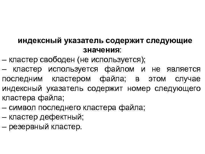 индексный указатель содержит следующие значения: – кластер свободен (не используется); – кластер используется файлом